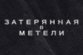 Затерянная в метели