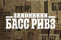Законники: Басс Ривз