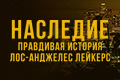 Наследие: Правдивая история Лос-Анджелес Лейкерс