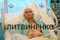Литвиненко