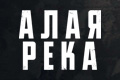 Алая река