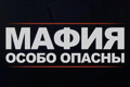Мафия: Особо опасны