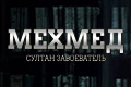 Мехмед: султан завоеватель