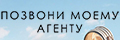 Позвони моему агенту