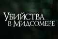 Убийства в Мидсомере