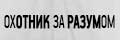 Охотник за разумом