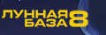 Лунная база 8