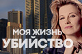Моя жизнь - убийство
