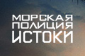 Морская Полиция: Истоки