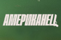 Американец