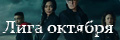 Лига Октября