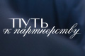 Путь к партнёрству