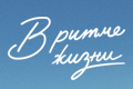 В ритме жизни