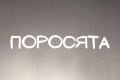 Поросята