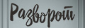 Разворот