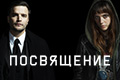 Посвящение