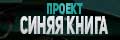 Проект "Синяя книга"