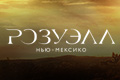 Розуэлл, Нью-Мексико