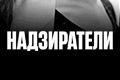 Надзиратели