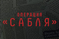 Операция «Сабля»