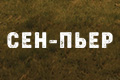 Сен-Пьер