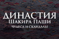 Династия Шакира Паши: Чудеса и Скандалы