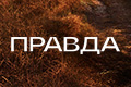 Правда