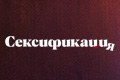 Сексификация
