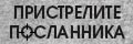 Пристрелите посланника