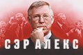 Сэр Алекс