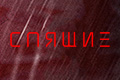 Спящие