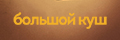 Большой куш