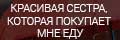 Красивая сестра, которая покуп