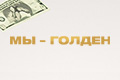 Мы - Голден