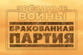 Звёздные войны: Бракованная партия