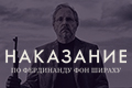 Наказание по Фердинанду фон Шираху