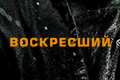 Воскресший