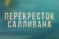 Перекресток Салливана