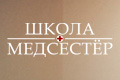 Школа медсестёр