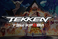 Tekken: узы крови