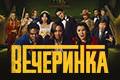 Вечеринка