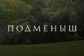 Подменыш