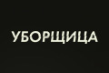 Уборщица (2022)