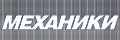 Механики