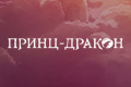 Принц-дракон