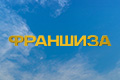 Франшиза