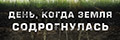 День, когда земля содрогнулась