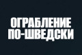 Ограбление по-шведски