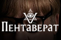 Пентаверат