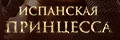 Испанская принцесса